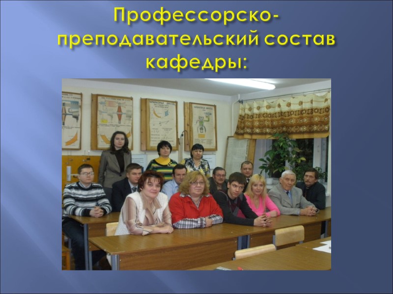 Профессорско-преподавательский состав кафедры: